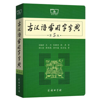 古漢語常用字字典（第5版） pdf epub mobi 電子書 下載