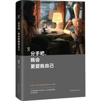分手吧，我會更愛我自己 pdf epub mobi 電子書 下載