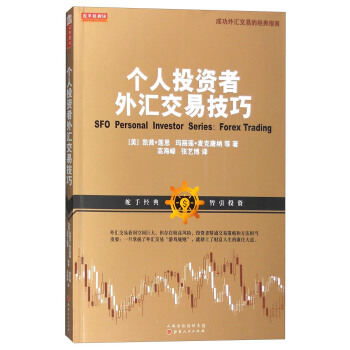 舵手經典58：個人投資者外匯交易技巧 [SFO Personal Investor Series:Forex Trading] pdf epub mobi 電子書 下載