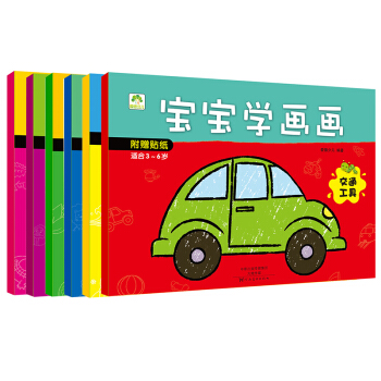 愛德少兒寶寶學畫畫全套：動物植物+風景建築+生活用品+交通工具+水果蔬菜+恐龍王國（套裝共6冊） [3-7歲] pdf epub mobi 電子書 下載