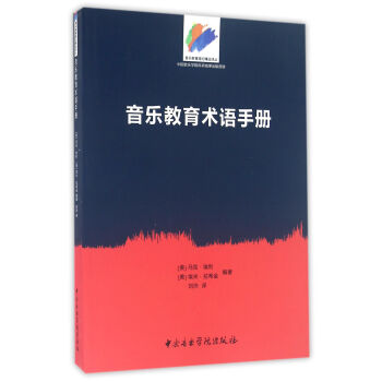 音樂教育術語手冊 pdf epub mobi 電子書 下載