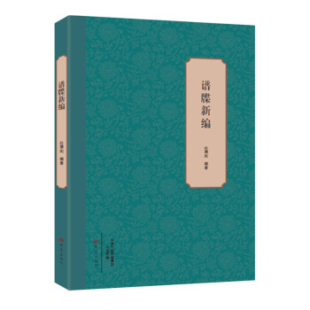 譜牒新編 pdf epub mobi 電子書 下載