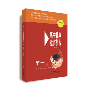 高中化學競賽教程（第三版 第一分冊） pdf epub mobi 電子書 下載
