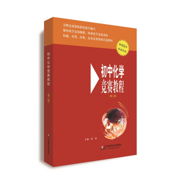初中化学竞赛教程（第二版） pdf epub mobi 电子书 下载