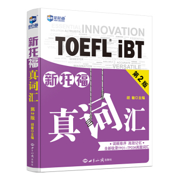 新托福真词汇（第2版）—新航道英语学习丛书 pdf epub mobi 电子书 下载