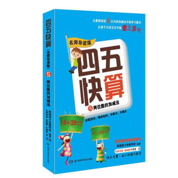 四五快算·名师导读版5：两位数的加减法 [3-6岁] pdf epub mobi 电子书 下载