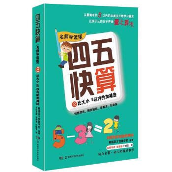 四五快算·名师导读版2：比大小 5以内的加减法 [3-6岁] pdf epub mobi 电子书 下载