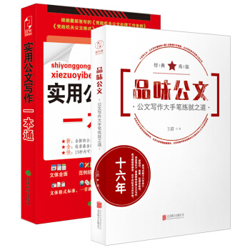 公文寫作大手筆套裝：品味公文+實用公文寫作一本通（套裝共2冊） pdf epub mobi 電子書 下載