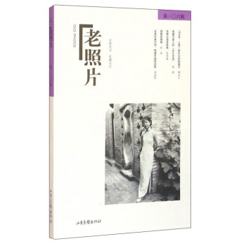 老照片（第106輯） [Old photos] pdf epub mobi 電子書 下載