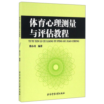 體育心理測量與評估教程