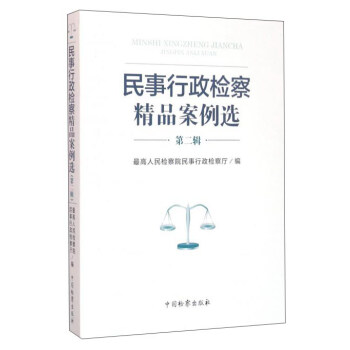 民事行政检察精品案例选（第2辑） pdf epub mobi 电子书 下载