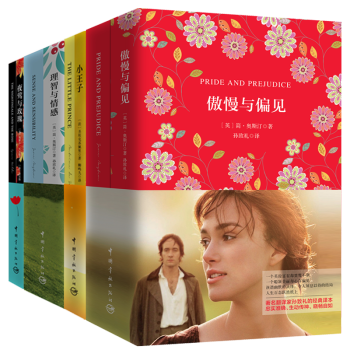 名傢名譯 雙語經典名著:理智與情感+傲慢與偏見+夜鶯與玫瑰+小王子(京東套裝共4冊)