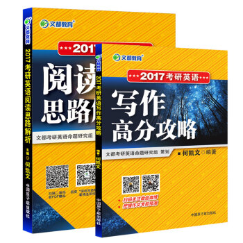 文都教育 何凱文 2017考研英語閱讀思路解析+考研英語寫作高分攻略（京東套裝共2冊） pdf epub mobi 電子書 下載