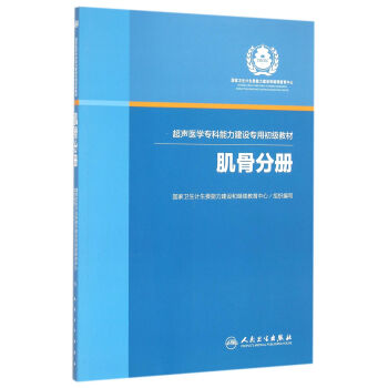 超声医学专科能力建设专用初级教材肌骨分册 pdf epub mobi 电子书 下载