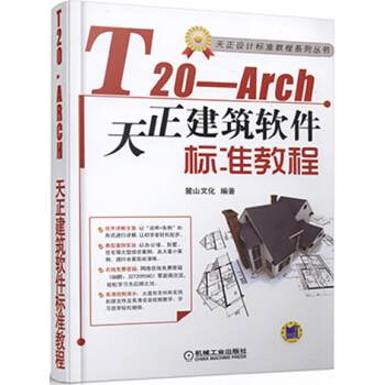 T20-Arch天正建筑软件标准教程 pdf epub mobi 电子书 下载