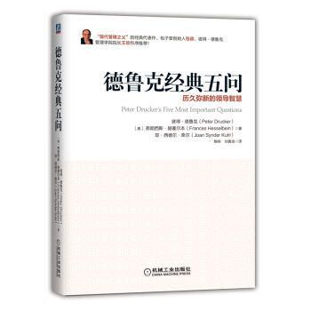 德魯剋經典五問：曆久彌新的領導智慧 [Peter Drucker's Five Most Important Questions: End] pdf epub mobi 電子書 下載