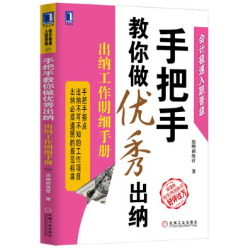 手把手教你做優秀齣納:齣納工作明細手冊(第2版)