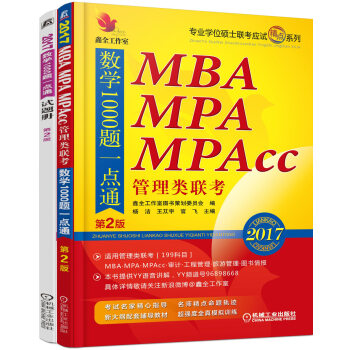 2017機工版精點教材MBA、MPA、MPAcc管理類聯考數學1000題一點通（第2版） pdf epub mobi 電子書 下載