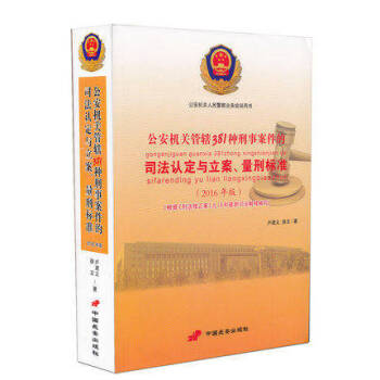 正版 公安机关管辖381种刑事案件的司法认定与立案、量刑标准（2016年版）法律法规 pdf epub mobi 电子书 下载