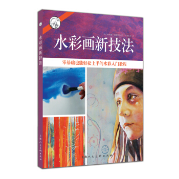 水彩畫新技法：零基礎也能輕鬆上手的水彩入門教程/西方經典美術技法譯叢 pdf epub mobi 電子書 下載
