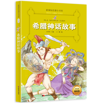 希臘神話故事(梅子涵等15位名師名傢推薦經典名著彩繪注音版,小學生課外閱讀)
