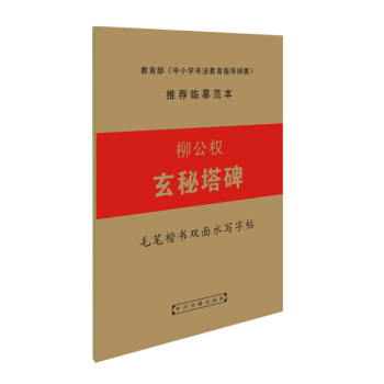 毛笔楷书双面水写字帖：柳公权玄秘塔碑 pdf epub mobi 电子书 下载