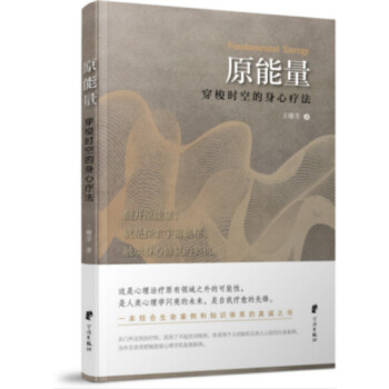原能量：穿梭時空的身心療法 [Fundamental Energy] pdf epub mobi 電子書 下載