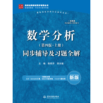 數學分析·第四版 上冊：同步輔導及習題全解 pdf epub mobi 電子書 下載