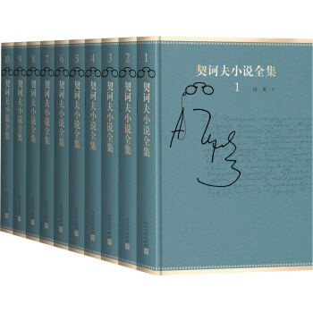 契訶夫小說全集（套裝共10捲） pdf epub mobi 電子書 下載