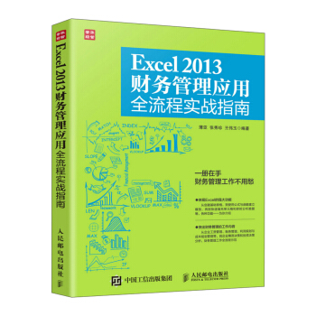 Excel 2013财务管理应用全流程实战指南 pdf epub mobi 电子书 下载