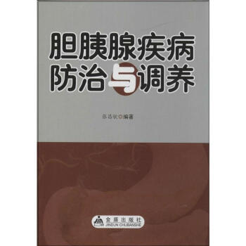 膽胰腺疾病防治與調養 pdf epub mobi 電子書 下載