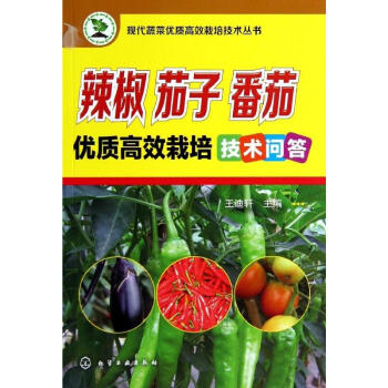 辣椒 茄子 番茄優質高效栽培技術問答 pdf epub mobi 電子書 下載