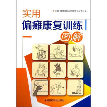 实用偏瘫康复训练图解 pdf epub mobi 电子书 下载