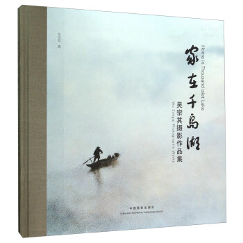 家在千岛 [Home In Thousand Islet Lake： Wu Zongqi Photographic Works] pdf epub mobi 电子书 下载