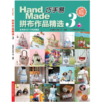 巧手易拼布作品精選.3 [handmade selection 3] pdf epub mobi 電子書 下載