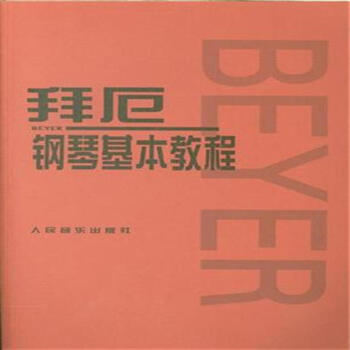 拜厄鋼琴基本教程 pdf epub mobi 電子書 下載
