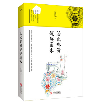 活出那份娓娓道来（附：书签+明信片） pdf epub mobi 电子书 下载