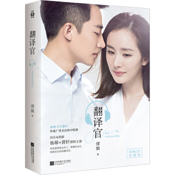 翻译官（京东专供十周年纪念签章本 杨幂黄轩主演影视剧热播中） pdf epub mobi 电子书 下载