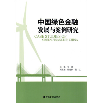 中國綠色金融發展與案例研究 pdf epub mobi 電子書 下載