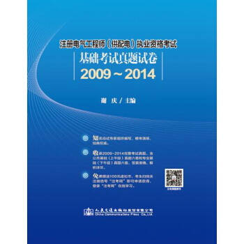 注册电气工程师（供配电）职业资格考试基础考试真题试卷（2009~2014） pdf epub mobi 电子书 下载