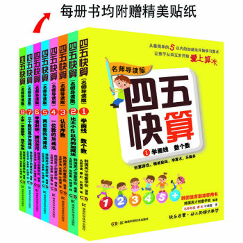 四五快算·名师导读版系列（套装共8本）（每册书均附赠精美贴纸） [3-6岁] pdf epub mobi 电子书 下载
