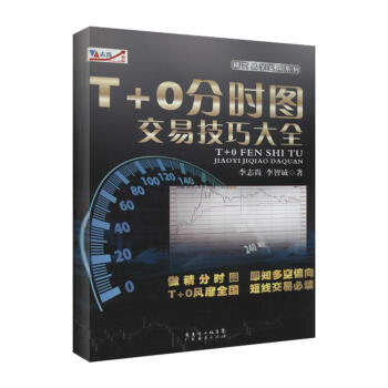 T+0分時圖交易技巧大全 pdf epub mobi 電子書 下載