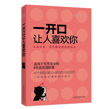 一開口讓人喜歡你 pdf epub mobi 電子書 下載
