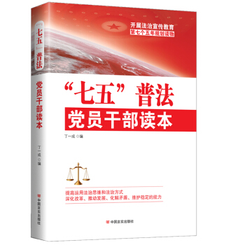 “七五”普法黨員乾部讀本 pdf epub mobi 電子書 下載