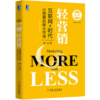 輕營銷（第2版） pdf epub mobi 電子書 下載