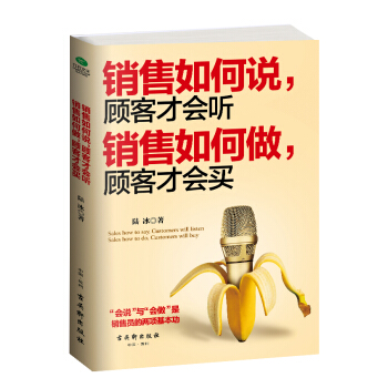 销售如何说，顾客才会听；销售如何做，顾客才会买 pdf epub mobi 电子书 下载