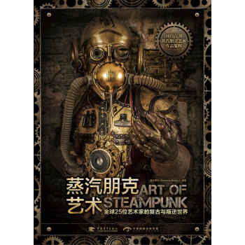 蒸汽朋剋藝術：全球25位藝術傢的復古與叛逆世界（中文版） pdf epub mobi 電子書 下載