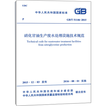 硝化甘油生産廢水處理設施技術規範（GB/T 51146-2015） [Technical Code For Wastewater Treatment Facilities From Nitroglycerine Production] pdf epub mobi 電子書 下載