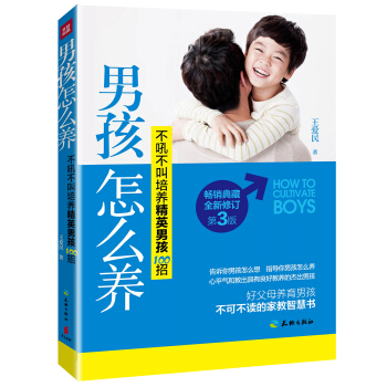 男孩怎麼養（暢銷典藏全新修訂 第3版） pdf epub mobi 電子書 下載