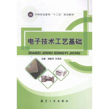 電子技術工藝基礎 pdf epub mobi 電子書 下載